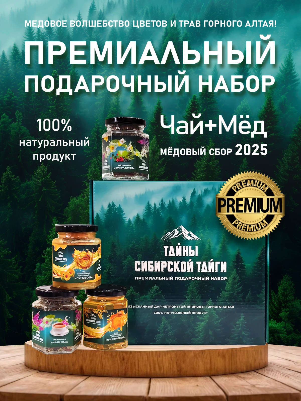 Подарочный набор Тайна сибирской тайги (Туманный лес)