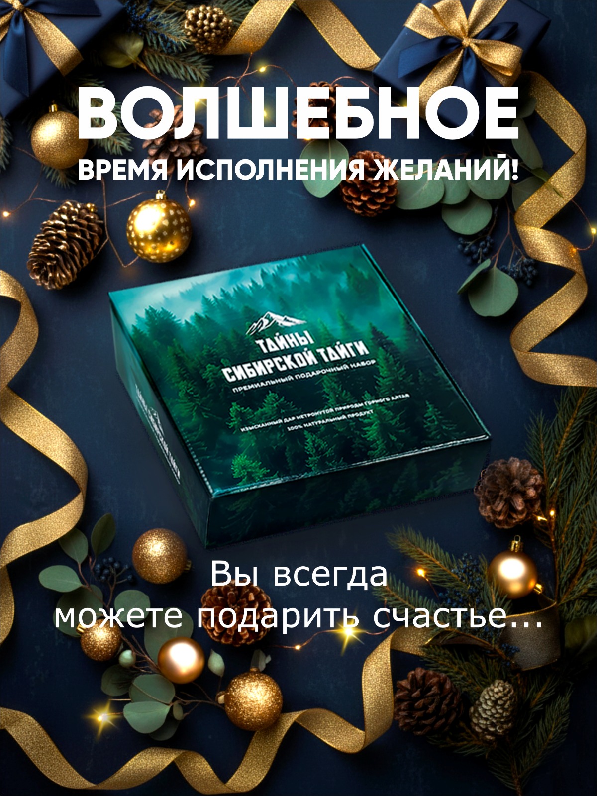 Подарочный набор Тайна сибирской тайги (Туманный лес)